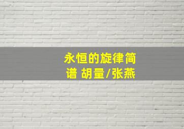 永恒的旋律简谱 胡量/张燕